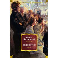 Достоевский Ф. М.: Подросток