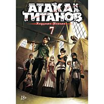 Исаяма Х.: Атака на Титанов. Книга 7