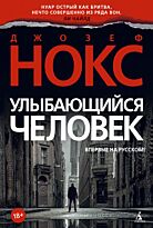 Нокс Дж.: Улыбающийся человек. Звезды мирового детектива