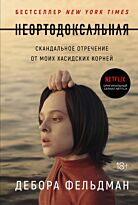 Фельдман Д.: Неортодоксальная. Скандальное отречение от моих хасидских корней