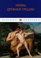 Кун Н. А.: Мифы Древней Греции. Пальмира-Классика