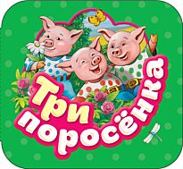 Три поросенка