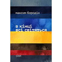 Бородiн М.: В кінці всі світяться