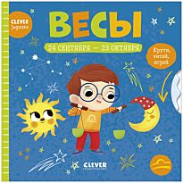 Clever-зодиаки. Весы