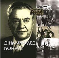Дінмұхамед Қонаев