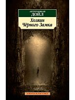 Дойл А. К.: Хозяин Чёрного Замка