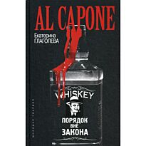 Глаголева Е.: Аль Капоне