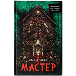 Литтл Б.: Мастер