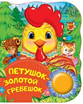 Петушок - золотой гребешок. Поющие книжки