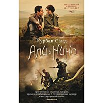 Саид К.: Али и Нино