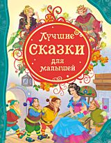 Сборник сказок. Лучшие сказки для малышей