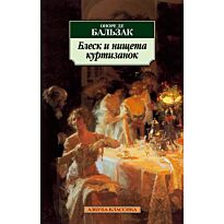Бальзак О. де: Блеск и нищета куртизанок (Азбука-Классика)