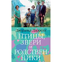 Даррелл Дж.: Птицы, звери и родственники