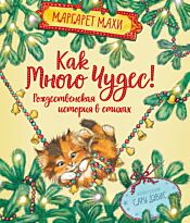 Махи М.: Как много чудес! Рождественская история в стихах