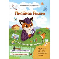 Ниязова-Белова А.: Лисенок Рыжик и необычная находка