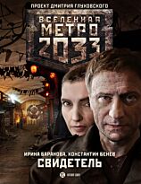 Баранова И.: Метро 2033: Свидетель