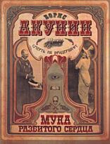 Акунин Б.: Смерть на брудершафт. [Мука разбитого сердца. Младенец и черт]
