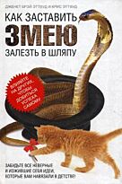 Эттвуд Дж.Б.: Как заставить змею залезть в шляпу