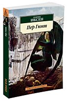 Ибсен Г.: Пер Гюнт