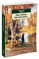 Фет А. А.: Еще люблю, еще томлюсь...