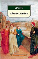 Данте Алигьери: Новая жизнь
