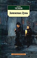 Чехов А.: Затмение луны