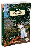 Есенин С. А.: Письмо к женщине