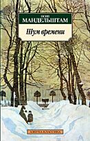 Мандельштам О.: Шум времени