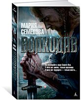 Семёнова М.: Волкодав