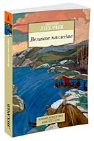 Лихачев Д. С.: Великое наследие
