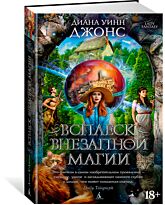 Джонс Д. У.: Всплеск внезапной магии