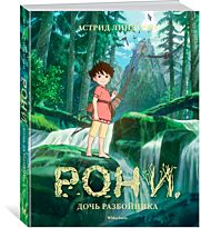 Линдгрен А.: Рони, дочь разбойника (илл. Кондо К. на студии Миядзаки)