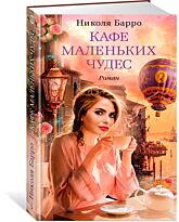 Барро Н. : Кафе маленьких чудес