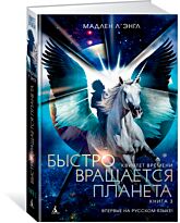 Л'Энгл М.: Квинтет времени. Книга 3. Быстро вращается планета