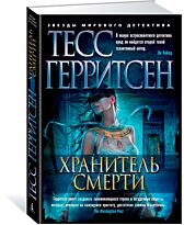 Герритсен Т.: Хранитель смерти