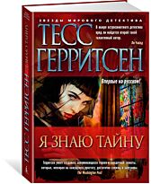 Герритсен Т.: Я знаю тайну