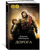 Маккарти К.: Дорога