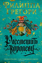 Грегори Ф.: Рассмешить королеву