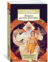 Лосский Н. О.: История русской философии