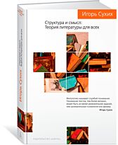 Сухих И.: Структура и смысл: Теория литературы для всех