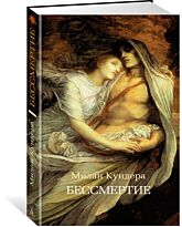 Кундера М. : Бессмертие