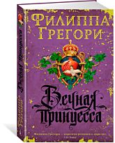 Грегори Ф.: Вечная принцесса
