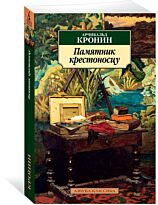 Кронин А.: Памятник крестоносцу