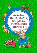 Вестли А.-К.: Папа, мама, бабушка, восемь детей и грузовик
