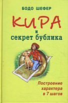 Шефер Б. : Кира и секрет бублика. Построение характера в 7 шагов