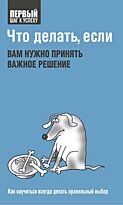 Что делать, если вам нужно принять важное решение