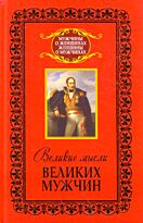 Адамчик М. В.: Великие мысли великих мужчин