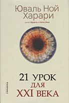 Харари Ю. Н.: 21 урок для XXI века (Год издания: 2020)