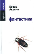 Акунин Б.: Фантастика
