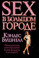 Бушнелл К.: Секс в большом городе